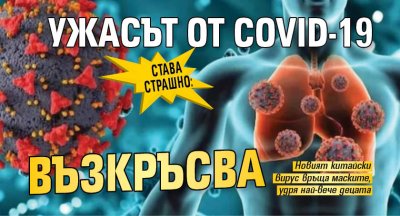 СТАВА СТРАШНО: Ужасът от COVID-19 възкръсва