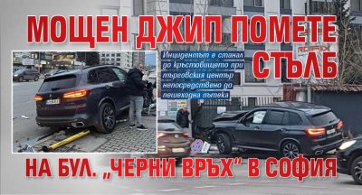 Мощен джип помете стълб на бул. „Черни връх“ в София