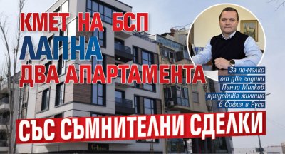 Кмет на БСП лапна два апартамента със съмнителни сделки 