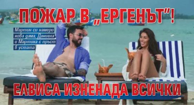 Пожар в "Ергенът"! Елвиса изненада всички