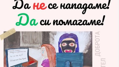 Кампания на Окръжен съд – Кюстендил срещу насилието в училище