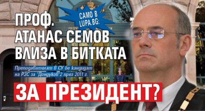 Само в Lupa.bg: Проф. Атанас Семов влиза в битката за президент? 