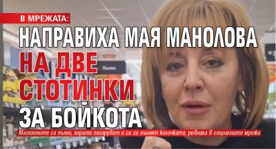 В МРЕЖАТА: Направиха Мая Манолова на две стотинки за бойкота