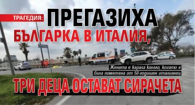 ТРАГЕДИЯ: Прегазиха българка в Италия, три деца остават сирачета