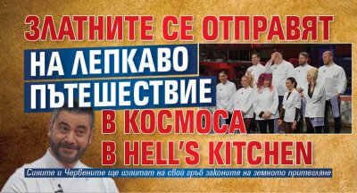 Златните се отправят на лепкаво пътешествие в космоса в Hell’s Kitchen