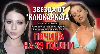 Звезда от "Клюкарката" почина на 39 години