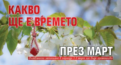 Какво ще е времето през март