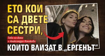 Ето кои са двете сестри, които влизат в „Ергенът“ 