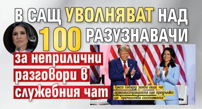 В САЩ уволняват над 100 разузнавачи за неприлични разговори в служебния чат