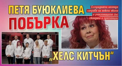 Петя Буюклиева побърка „Хелс Китчън“