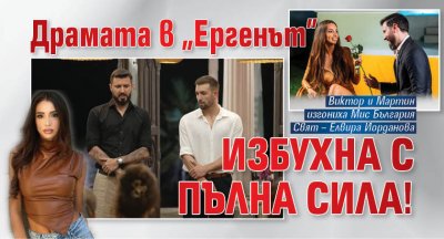 Драмата в "Ергенът" избухна с пълна сила!