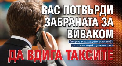 ВАС потвърди забраната за Виваком да вдига таксите