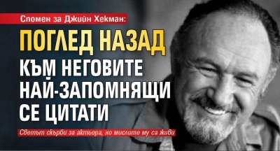 Спомен за Джийн Хекман: Поглед назад към неговите най-запомнящи се цитати