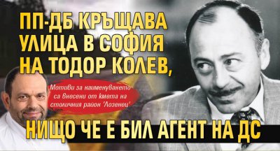 ПП-ДБ кръщава улица в София на Тодор Колев, нищо че е бил агент на ДС