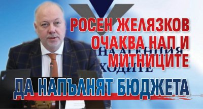 Росен Желязков очаква НАП и Митниците да напълнят бюджета