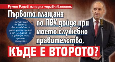 Румен Радев нападна управляващите: Първото плащане по ПВУ дойде при моето служебно правителство, къде е второто?