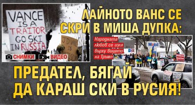 Лайното Ванс се скри в миша дупка: Предател, бягай да караш ски в Русия! (СНИМКИ+ВИДЕО)