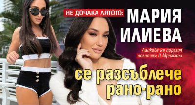 НЕ ДОЧАКА ЛЯТОТО: Мария Илиева се разсъблече рано-рано (СНИМКИ)