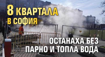 8 квартала в София останаха без парно и топла вода