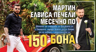 Мартин Елвиса печели месечно по 150 бона