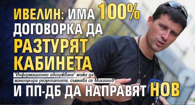 Ивелин: Има 100% договорка да разтурят кабинета и ПП-ДБ да направят нов