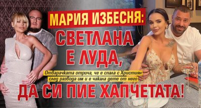 Мария избесня: Светлана е луда, да си пие хапчетата!