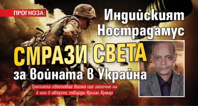 ПРОГНОЗА: Индийският Нострадамус смрази света за войната в Украйна