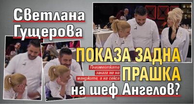 Светлана Гущерова показа задна прашка на шеф Ангелов (Снимки)