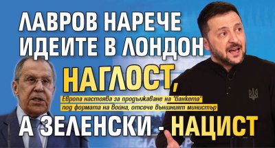 Лавров нарече идеите в Лондон наглост, а Зеленски - нацист 