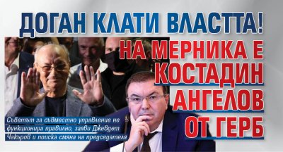 Доган клати властта! На мерника е Костадин Ангелов от ГЕРБ