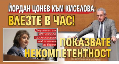 Йордан Цонев към Киселова: Влезте в час! Показвате некомпетентност