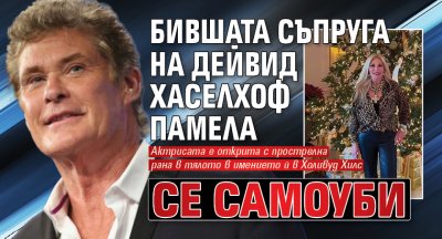 Бившата съпруга на Дейвид Хаселхоф Памела се самоуби