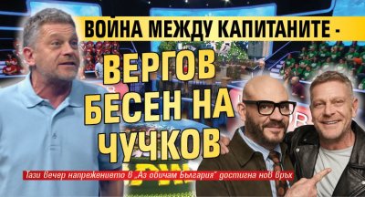 Война между капитаните - Вергов бесен на Чучков