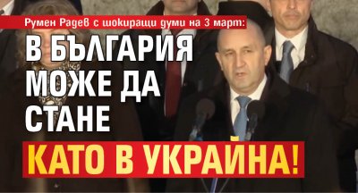 Румен Радев с шокиращи думи на 3 март: В България може да стане като в Украйна!