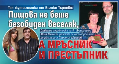 Топ журналистка от Велико Търново: Пищова не беше безобиден веселяк, а мръсник и престъпник