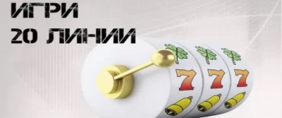 Кои са топ игрите с 20 линии, които да опитате безплатно?