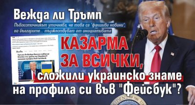 Вежда ли Тръмп казарма за всички, сложили украинско знаме на профила си във "Фейсбук"?