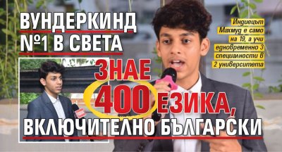 Вундеркинд №1 в света знае 400 езика, включително български