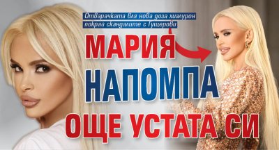 Мария напомпа още устата си