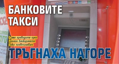 Банковите такси тръгнаха нагоре 