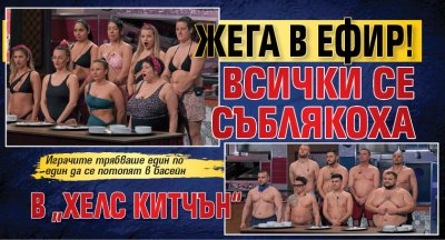 Жега в ефир! Всички се съблякоха в "Хелс китчън"