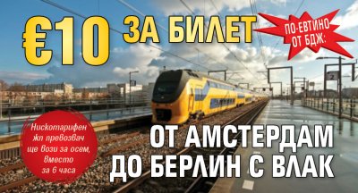 По-евтино от БДЖ: €10 за билет от Амстердам до Берлин с влак