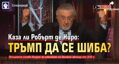 Каза ли Робърт де Ниро: Тръмп да се шиба? (ВИДЕО)