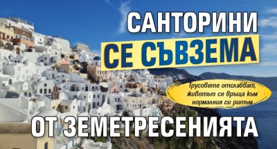 Санторини се съвзема от земетресенията