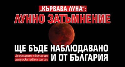 „Кървава луна“: Лунно затъмнение ще бъде наблюдавано и от България