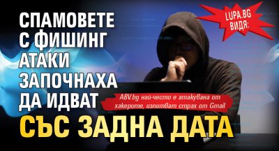 Lupa.bg видя: Спамовете с фишинг атаки започнаха да идват със задна дата