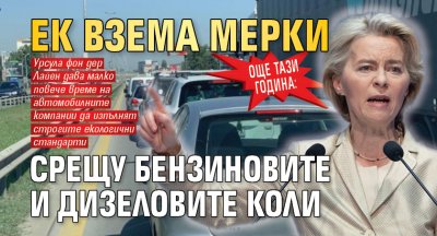 Още тази година: ЕК взема мерки срещу бензиновите и дизеловите коли