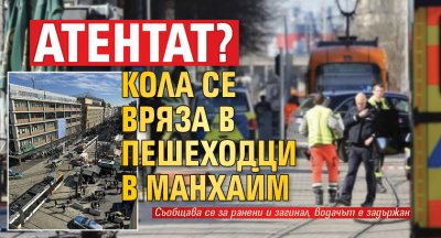 Атентат? Кола се вряза в пешеходци в Манхайм