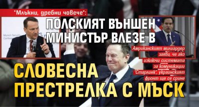 "Млъкни, дребни човече": Полският външен министър влезе в словесна престрелка с Мъск 