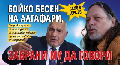 Само в Lupa.bg: Бойко бесен на Алгафари, забрани му да говори